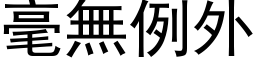 毫無例外 (黑体矢量字库)