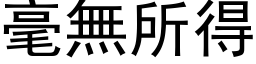 毫无所得 (黑体矢量字库)