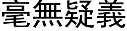 毫无疑义 (黑体矢量字库)