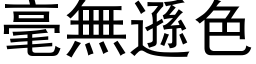 毫无逊色 (黑体矢量字库)