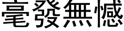 毫發無憾 (黑体矢量字库)