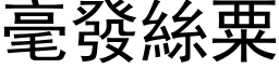 毫發絲粟 (黑体矢量字库)