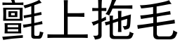 氈上拖毛 (黑体矢量字库)