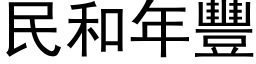 民和年丰 (黑体矢量字库)