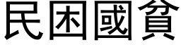 民困國貧 (黑体矢量字库)