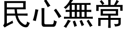 民心無常 (黑体矢量字库)