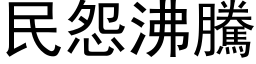 民怨沸腾 (黑体矢量字库)