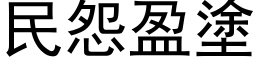 民怨盈涂 (黑体矢量字库)