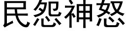 民怨神怒 (黑体矢量字库)