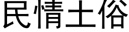 民情土俗 (黑体矢量字库)