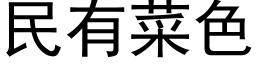 民有菜色 (黑体矢量字库)