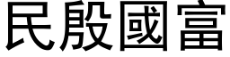 民殷國富 (黑体矢量字库)