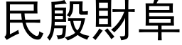 民殷財阜 (黑体矢量字库)