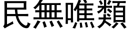 民無噍類 (黑体矢量字库)