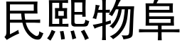 民熙物阜 (黑体矢量字库)