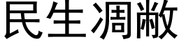 民生凋敝 (黑体矢量字库)