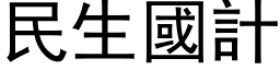 民生国计 (黑体矢量字库)