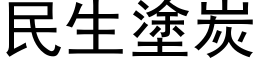 民生涂炭 (黑体矢量字库)