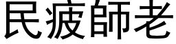 民疲师老 (黑体矢量字库)