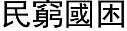 民窮國困 (黑体矢量字库)