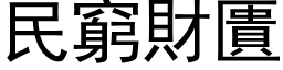 民窮財匱 (黑体矢量字库)