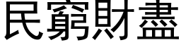 民窮財盡 (黑体矢量字库)