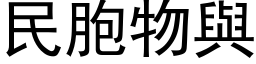 民胞物与 (黑体矢量字库)