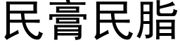 民膏民脂 (黑体矢量字库)