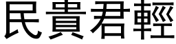 民貴君輕 (黑体矢量字库)