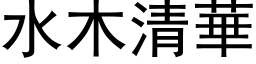 水木清華 (黑体矢量字库)