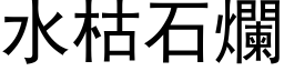 水枯石烂 (黑体矢量字库)