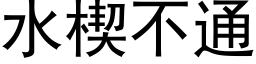 水楔不通 (黑体矢量字库)