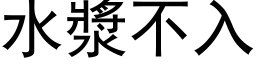 水漿不入 (黑体矢量字库)