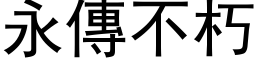 永傳不朽 (黑体矢量字库)