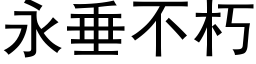 永垂不朽 (黑体矢量字库)