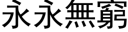 永永无穷 (黑体矢量字库)