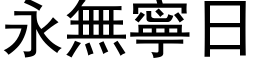 永無寧日 (黑体矢量字库)