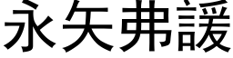 永矢弗諼 (黑体矢量字库)