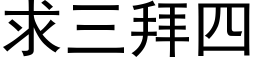 求三拜四 (黑体矢量字库)