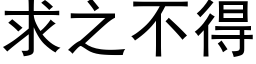 求之不得 (黑体矢量字库)