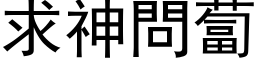 求神问卜 (黑体矢量字库)