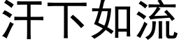 汗下如流 (黑体矢量字库)