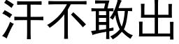 汗不敢出 (黑体矢量字库)