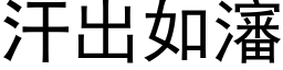 汗出如瀋 (黑体矢量字库)