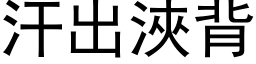 汗出浹背 (黑体矢量字库)