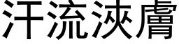 汗流浹膚 (黑体矢量字库)