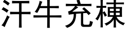 汗牛充栋 (黑体矢量字库)