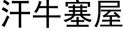 汗牛塞屋 (黑体矢量字库)