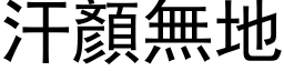 汗顏无地 (黑体矢量字库)