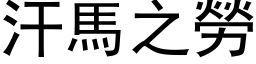 汗马之劳 (黑体矢量字库)